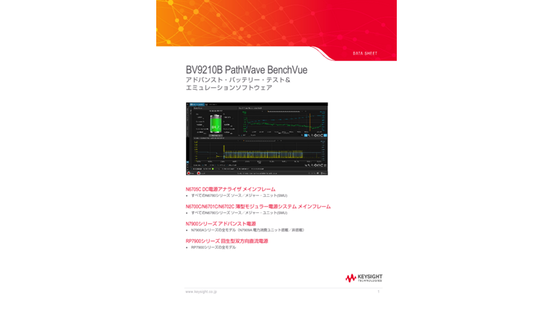 BV9210B PathWave BenchVueアドバンスト・バッテリー・テスト＆エミュレーションソフトウェア
